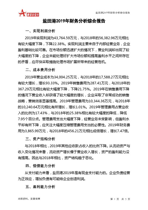 盐田港2019年财务分析结论报告