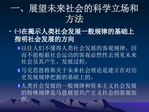 未来社会的科学立场和方法_最终版_