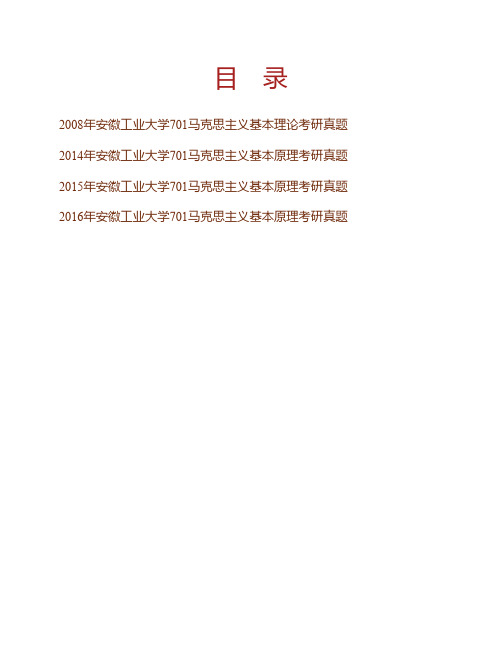 (NEW)安徽工业大学马克思主义学院《701马克思主义基本原理》历年考研真题汇编