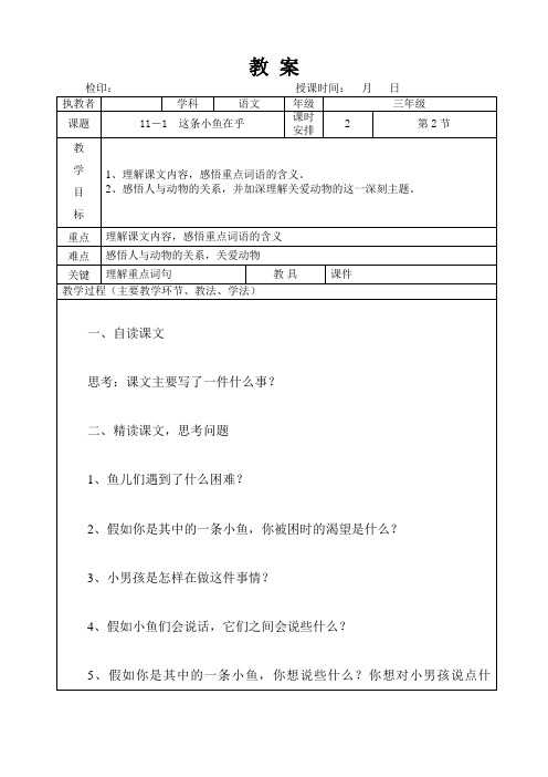 三年级下册语文教案第十一单元《 这条小鱼在乎》长春版