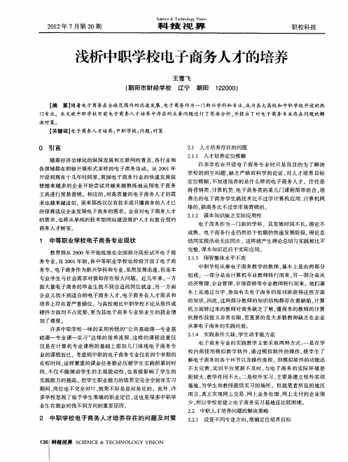 浅析中职学校电子商务人才的培养