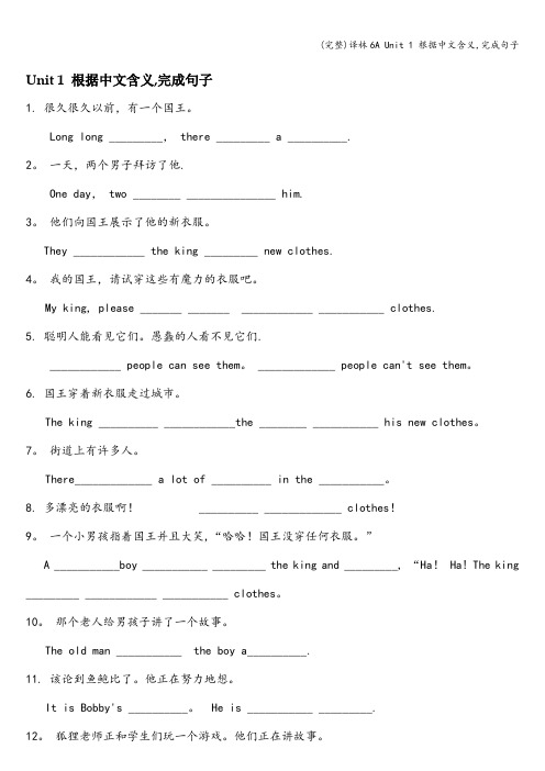 (完整)译林6A Unit 1 根据中文含义,完成句子