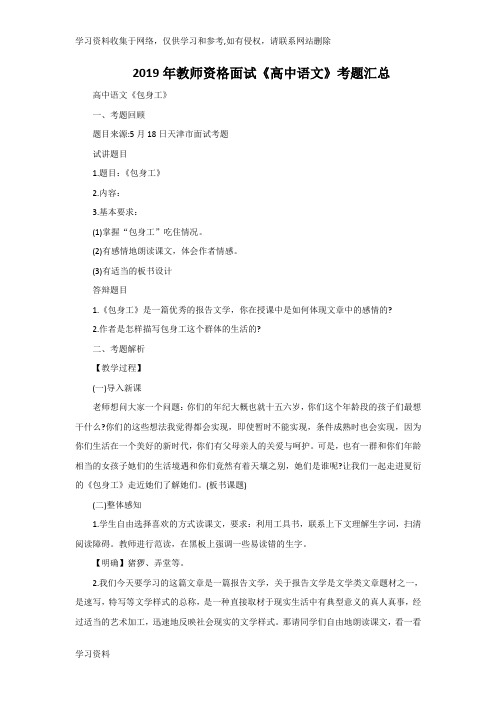 2019年教师资格面试《高中语文》考题汇总