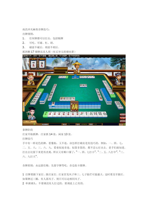 南昌冲关麻将舍牌技巧