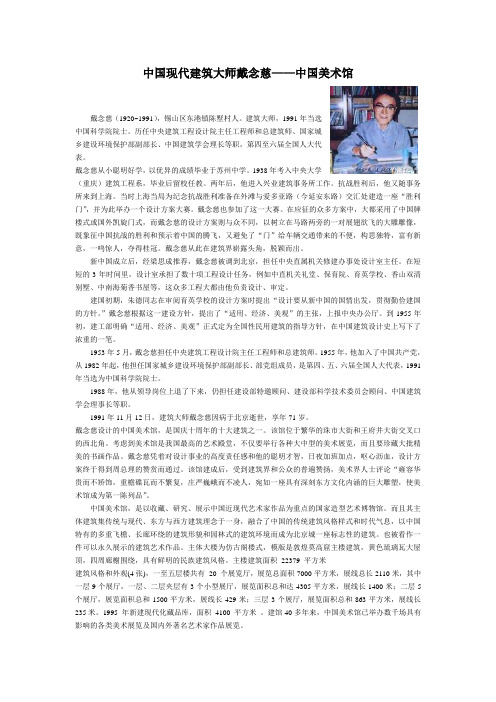 中国建筑大师 戴念慈
