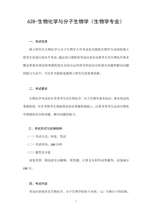 北京科技大学2019年硕士研究生招生化生学院628生物化学与分子生物学(生物学专业)考试大纲