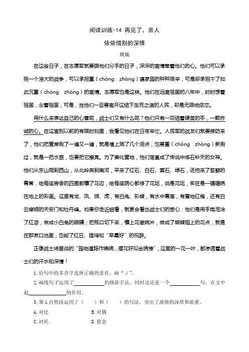 五年级下册语文一课一练- 14 再见了,亲人 阅读训练 人教新课标(含答案)