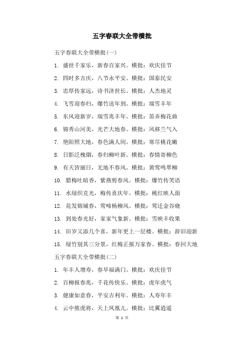 五字春联大全带横批