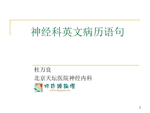 10.神经科英文病历语句