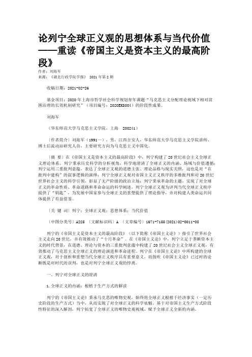论列宁全球正义观的思想体系与当代价值——重读《帝国主义是资本主义的最高阶段》
