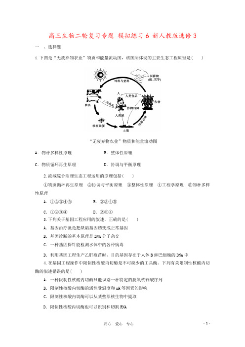 高三生物二轮复习专题 模拟练习6 新人教版选修3