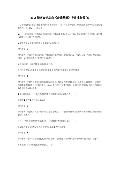 2016海南会计从业《会计基础》考前冲刺卷(3)