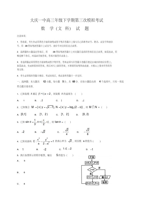 【全国百强校】黑龙江省大庆第一中学2019届高三第三次模拟考试数学(文)试题(无答案)