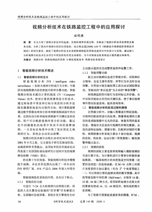 视频分析技术在铁路监控工程中的应用探讨