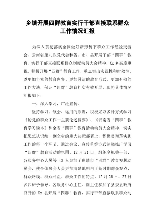 乡镇开展四群教育实行干部直接联系群众工作情况汇报
