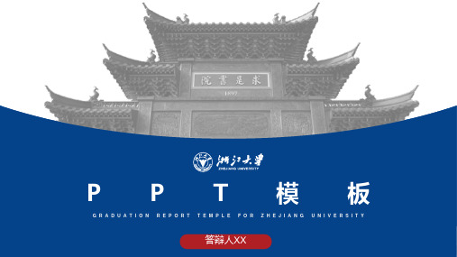 浙江大学-PPT模板