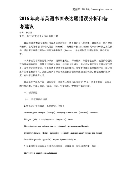 2016年高考英语书面表达题错误分析和备考建议