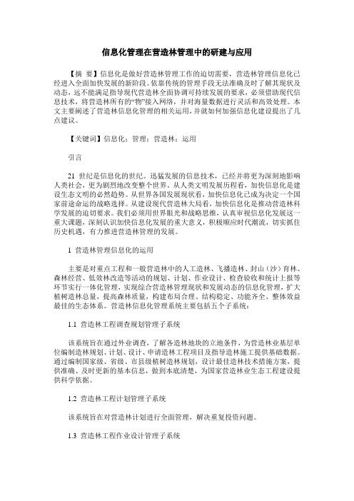 信息化管理在营造林管理中的研建与应用