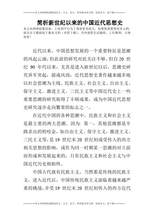 简析新世纪以来的中国近代思想史