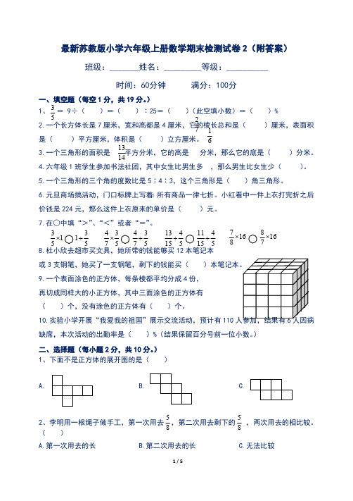 最新苏教版小学六年级上册数学期末检测试卷2(附答案)