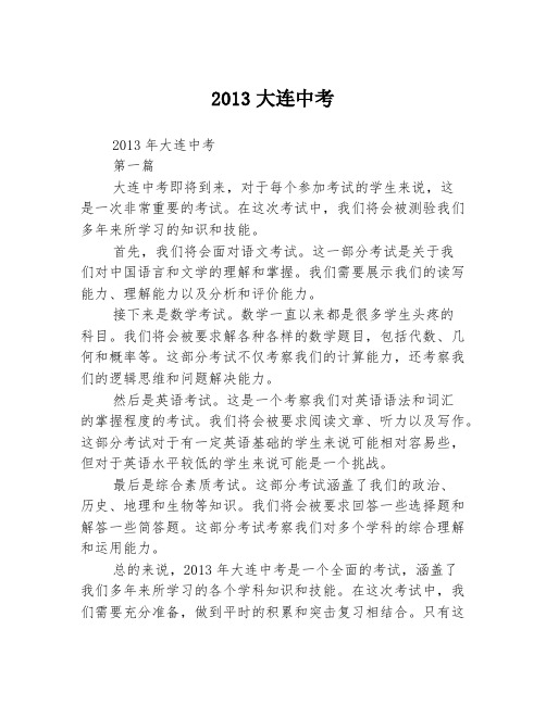 2013大连中考2篇