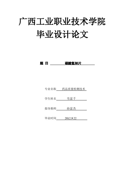 碳酸氢钠片论文参考资料