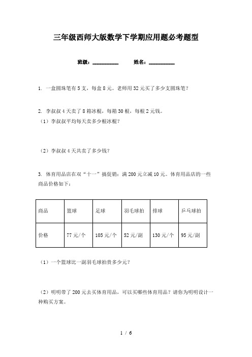 三年级西师大版数学下学期应用题必考题型