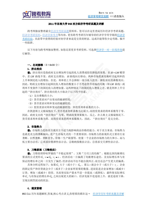 2011年东南大学946西方经济学考研真题及详解