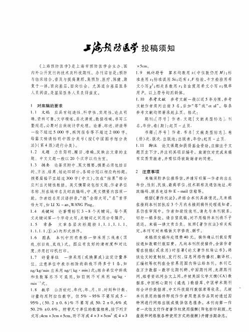《上海预防医学》投稿须知