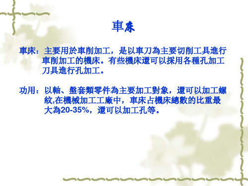 机床概论与设计课件：车床 -