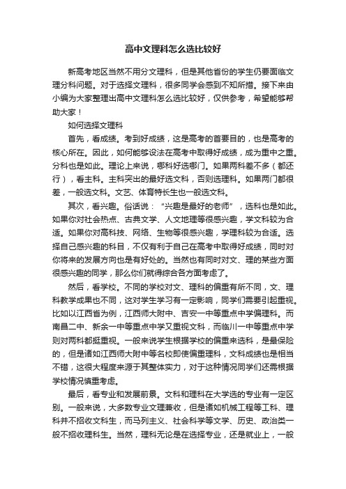 高中文理科怎么选比较好