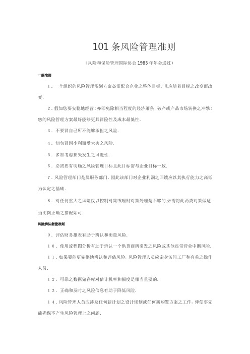 101条风险管理准则