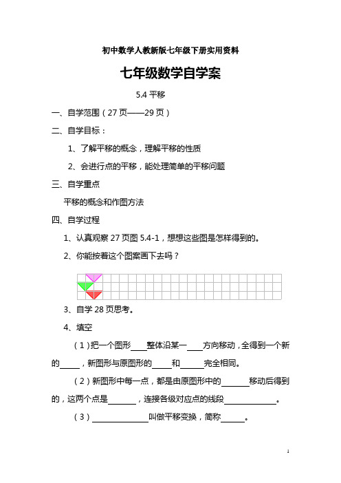 初中数学人教新版七年级下册5.4平移导学案