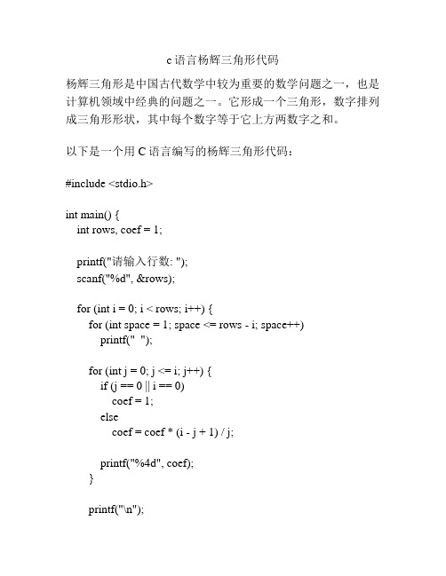 c语言杨辉三角形代码