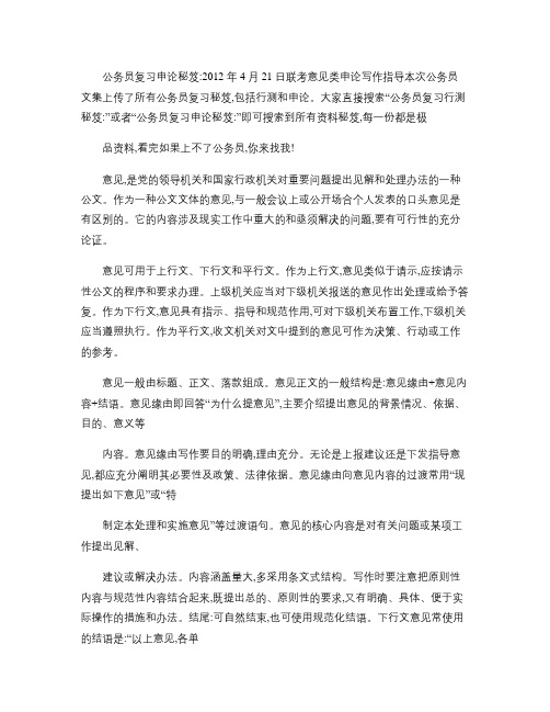 公务员复习申论秘笈：2012 年 4 月 21 日联考意见类讲解
