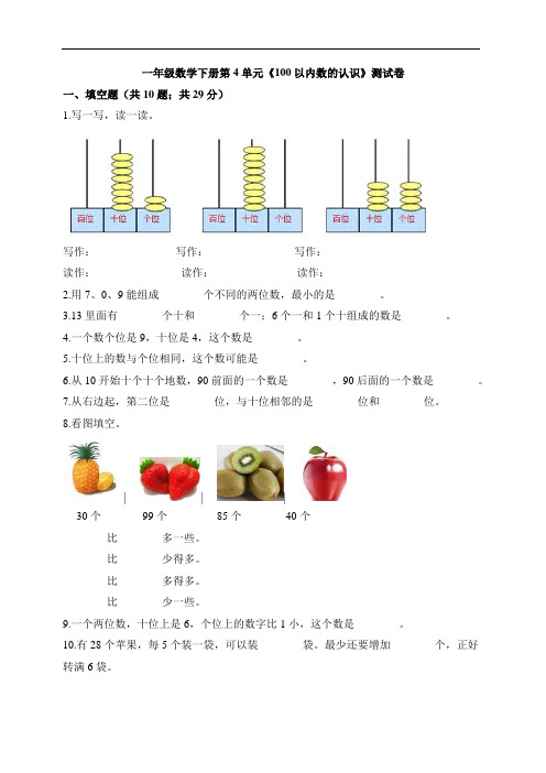 人教版一年级数学下册第4单元《100以内数的认识》测试卷(含答案)