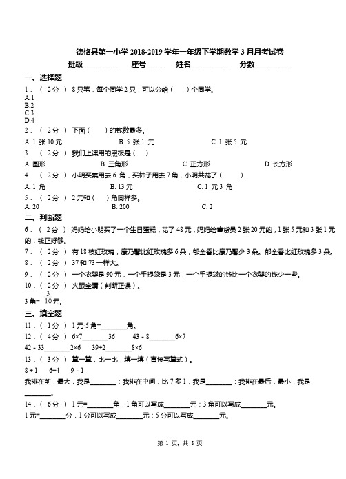 德格县第一小学2018-2019学年一年级下学期数学3月月考试卷