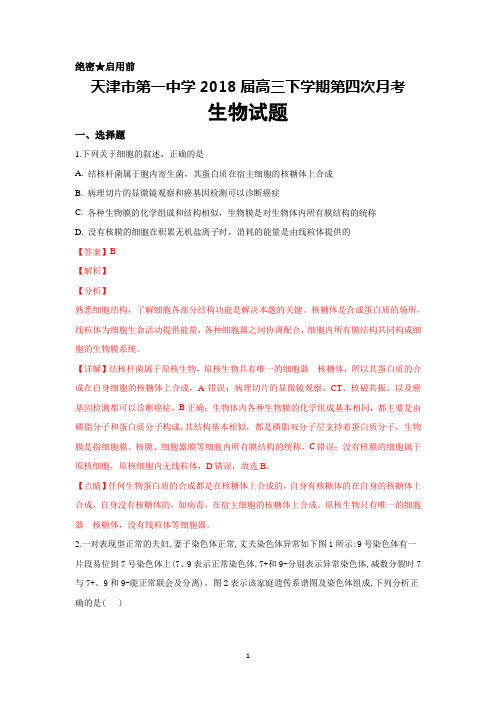 天津市第一中学2018届高三下学期第四次月考生物试卷+Word版含解析