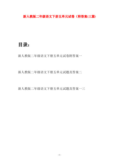 新人教版二年级语文下册五单元试卷附答案(三篇)