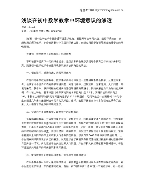 浅谈在初中数学教学中环境意识的渗透