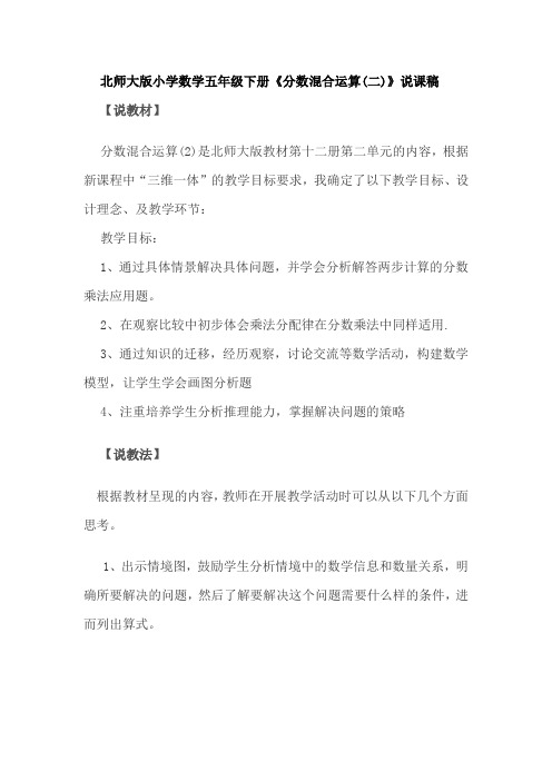 《分数混合运算(二)》说课稿