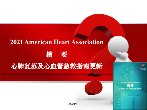 国际心肺复苏指南PPT