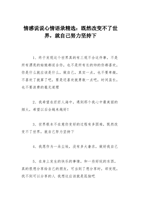 情感说说心情语录精选：既然改变不了世界,就自己努力坚持下