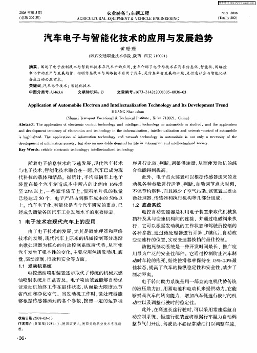 汽车电子与智能化技术的应用与发展趋势