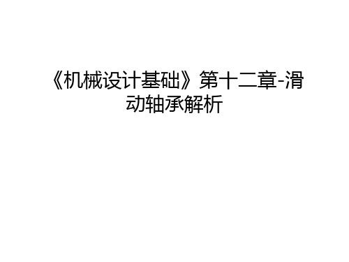 《机械设计基础》第十二章-滑动轴承解析学习资料