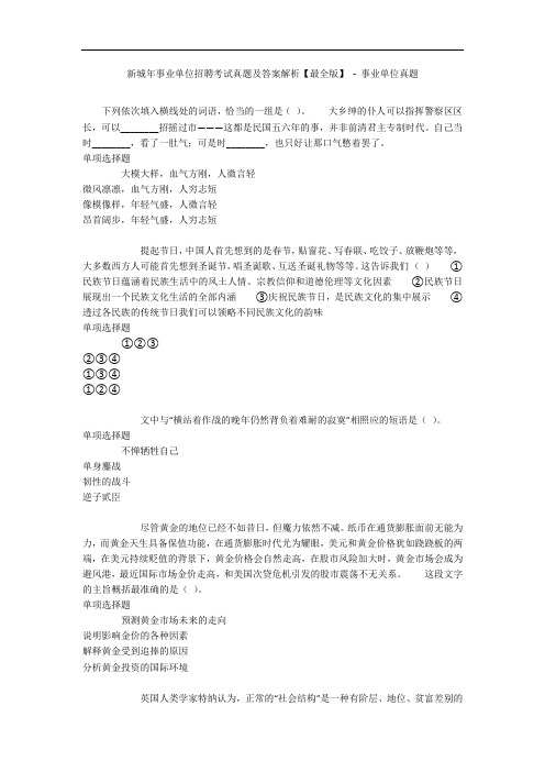 新城年事业单位招聘考试真题及答案解析【最全版】 - 事业单位真题