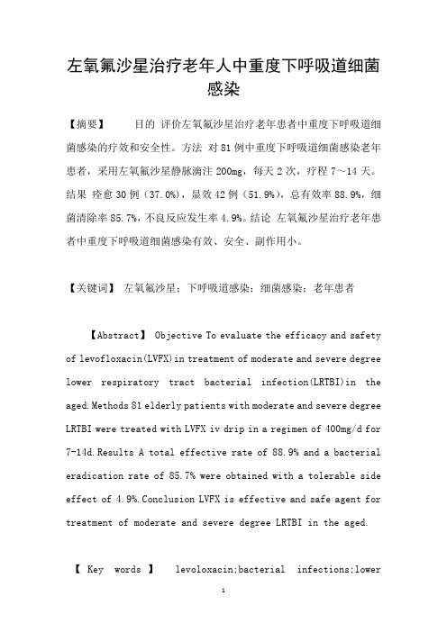 左氧氟沙星治疗老年人中重度下呼吸道细菌感染