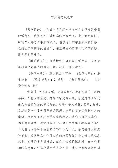军人婚恋观教育
