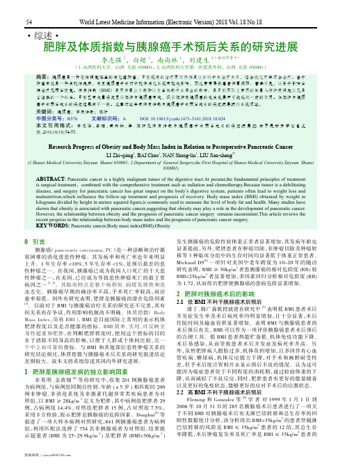 肥胖及体质指数与胰腺癌手术预后关系的研究进展