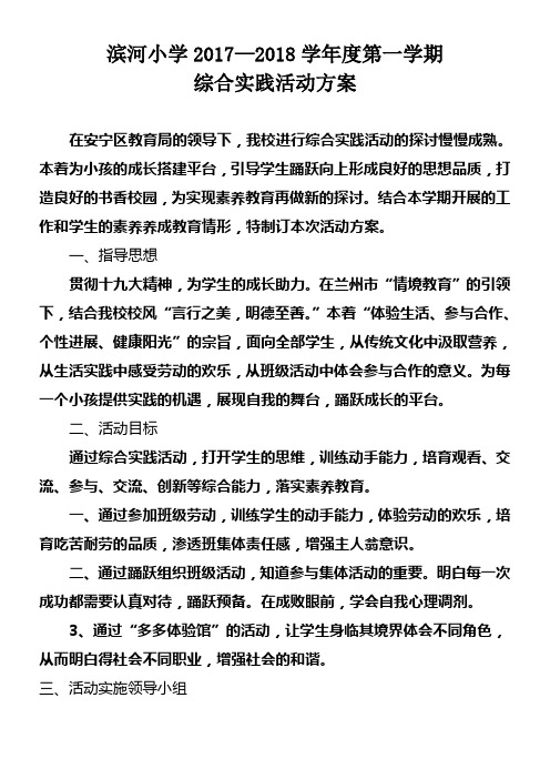 2017——2018学年度第一学期综合实践活动方案
